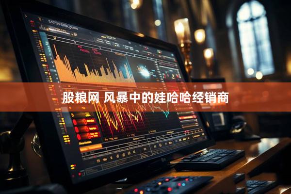 股粮网 风暴中的娃哈哈经销商