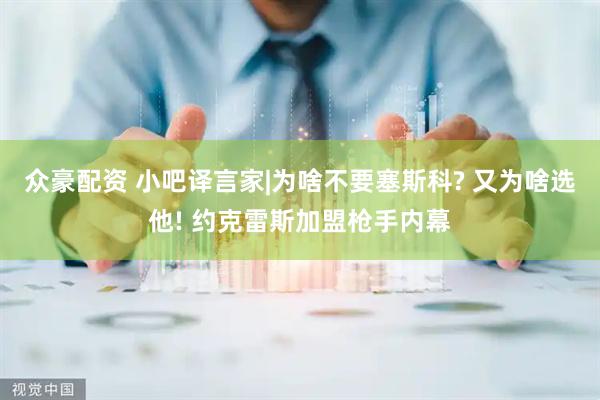 众豪配资 小吧译言家|为啥不要塞斯科? 又为啥选他! 约克雷斯加盟枪手内幕