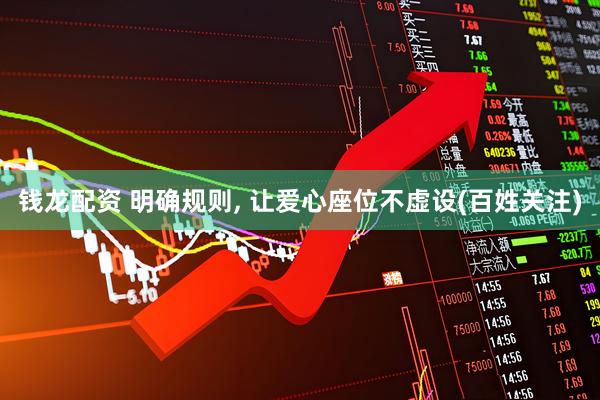 钱龙配资 明确规则, 让爱心座位不虚设(百姓关注)