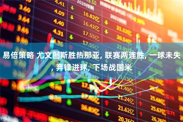 易倍策略 尤文图斯胜热那亚, 联赛两连胜, 一球未失, 弃锋进球, 下场战国米