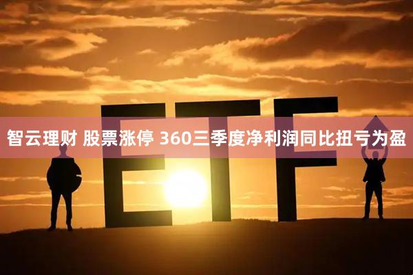 智云理财 股票涨停 360三季度净利润同比扭亏为盈